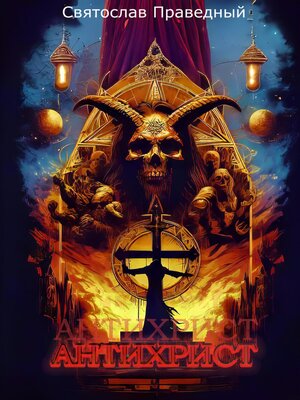 cover image of Антихрист